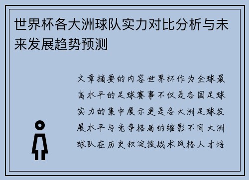 世界杯各大洲球队实力对比分析与未来发展趋势预测 世界杯各大洲球队实力对比分析与未来发展趋势预测