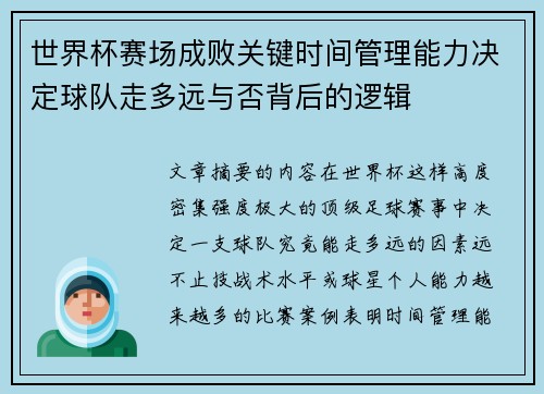 世界杯赛场成败关键时间管理能力决定球队走多远与否背后的逻辑