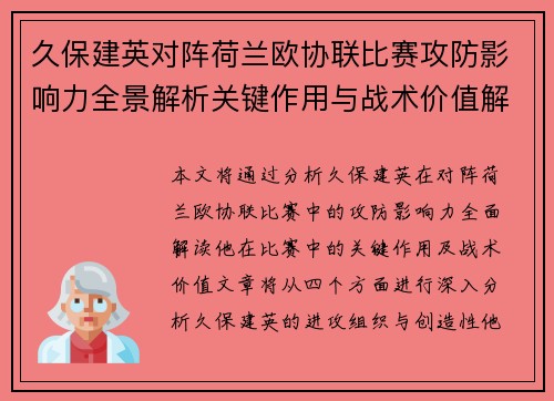 久保建英对阵荷兰欧协联比赛攻防影响力全景解析关键作用与战术价值解读 久保建英对阵荷兰欧协联比赛攻防影响力全景解析关键作用与战术价值解读