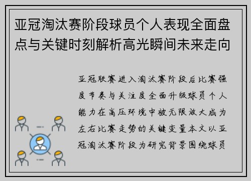 亚冠淘汰赛阶段球员个人表现全面盘点与关键时刻解析高光瞬间未来走向 亚冠淘汰赛阶段球员个人表现全面盘点与关键时刻解析高光瞬间未来走向