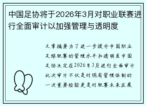 中国足协将于2026年3月对职业联赛进行全面审计以加强管理与透明度