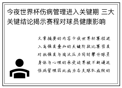今夜世界杯伤病管理进入关键期 三大关键结论揭示赛程对球员健康影响 今夜世界杯伤病管理进入关键期 三大关键结论揭示赛程对球员健康影响