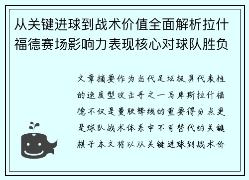 从关键进球到战术价值全面解析拉什福德赛场影响力表现核心对球队胜负