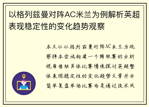 以格列兹曼对阵AC米兰为例解析英超表现稳定性的变化趋势观察 以格列兹曼对阵AC米兰为例解析英超表现稳定性的变化趋势观察