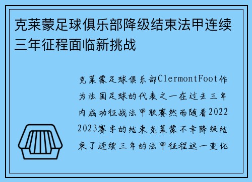 克莱蒙足球俱乐部降级结束法甲连续三年征程面临新挑战