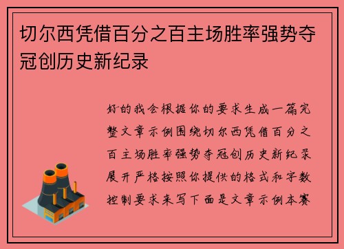切尔西凭借百分之百主场胜率强势夺冠创历史新纪录